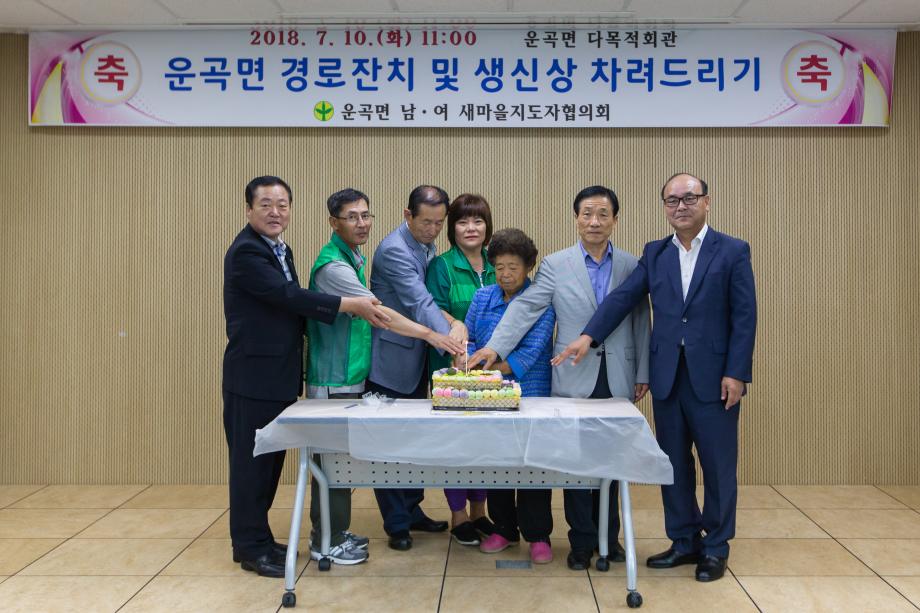 운곡면어르신생신상차려드리기및경로잔치_0002