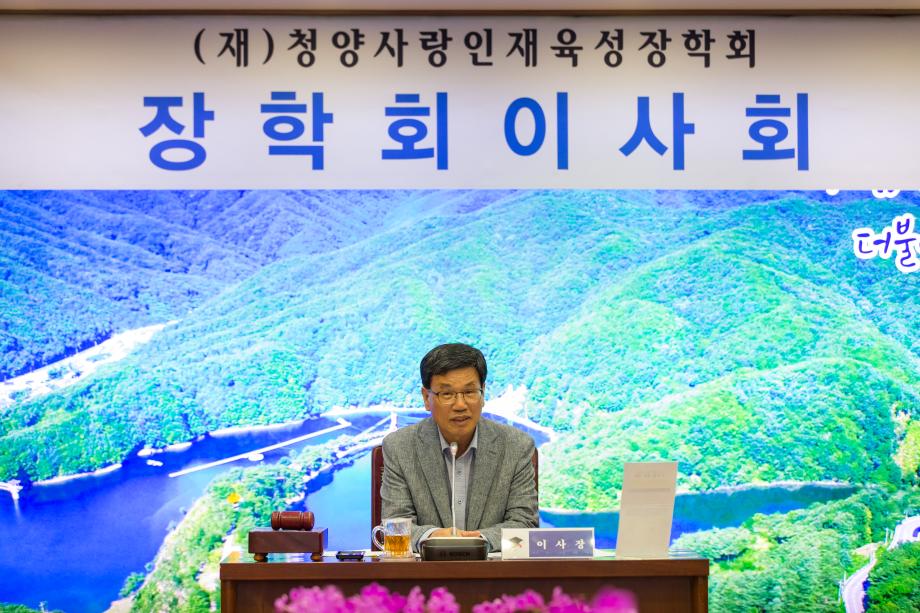 (재)청양사랑인재육성장학회 이사회_0005
