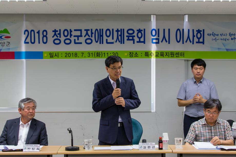 2018 청양군장애인체육회 임시이사회_0004