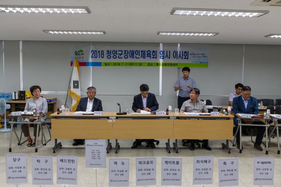 2018 청양군장애인체육회 임시이사회_0001