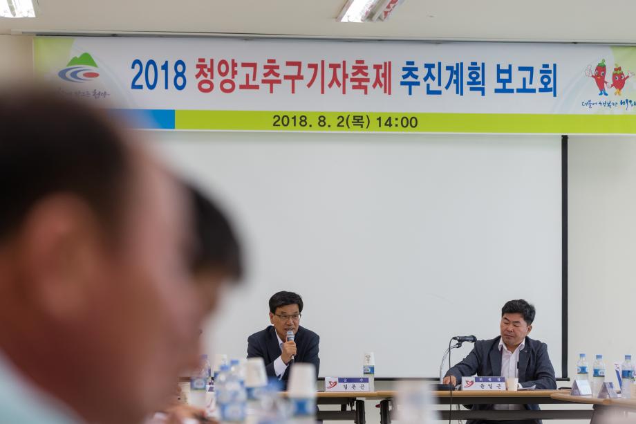 2018청양고추구기자축제 추진위원회_0004