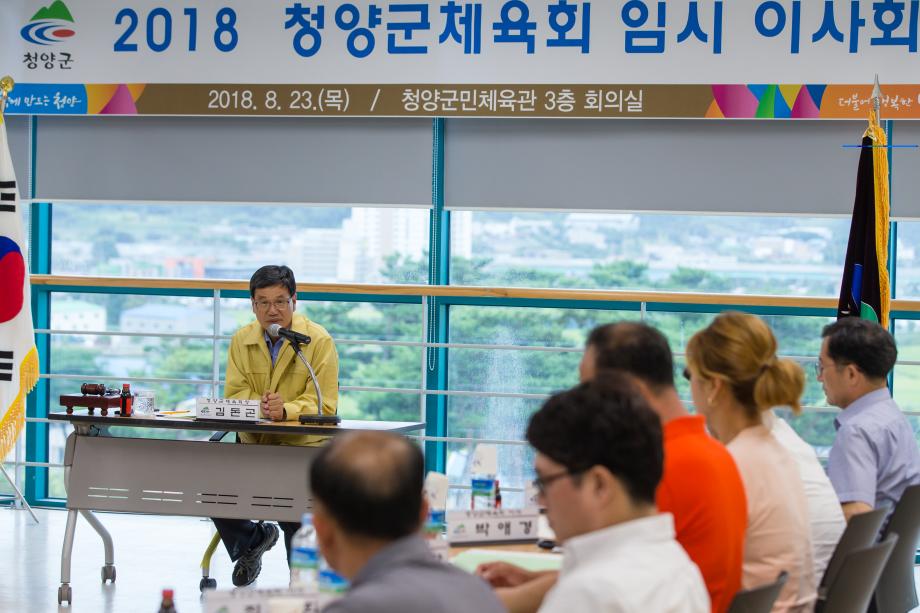 2018 청양군체육회 임시이사회_0003