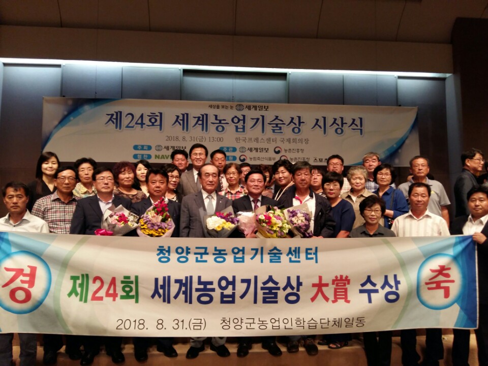 0831 청양군농업기술센터 제24회 세계농업기술상 기관단체부문 대상 수상.jpeg