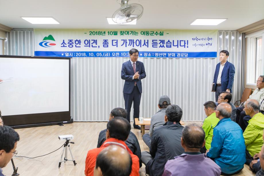 2018년 10월 찾아가는 이동군수실_0001