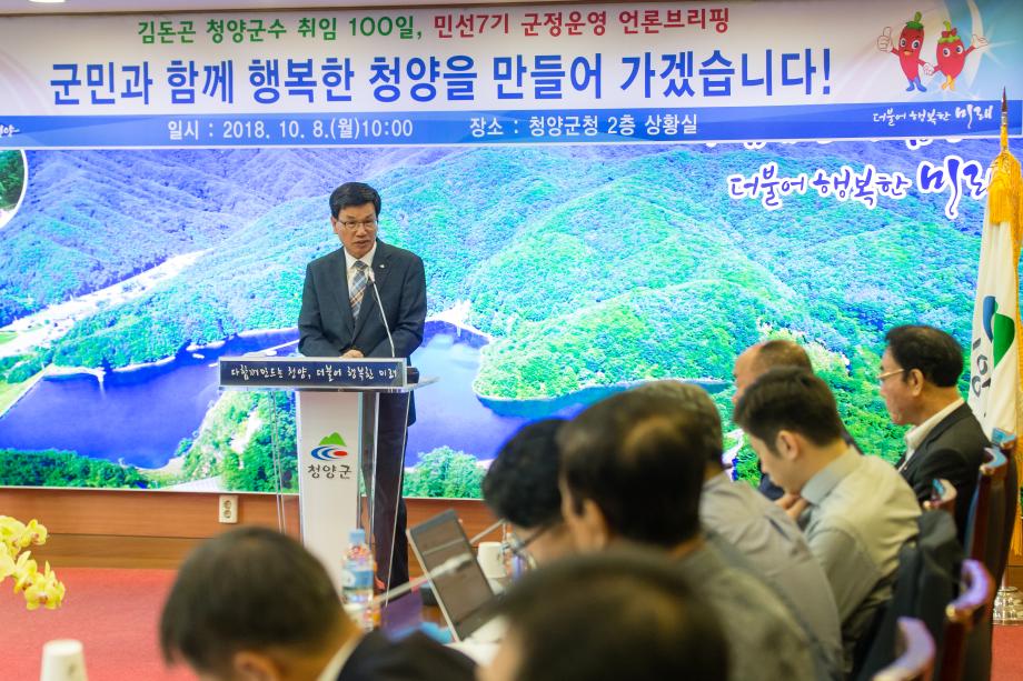 청양군수 취임 100일 언론브리핑_0003