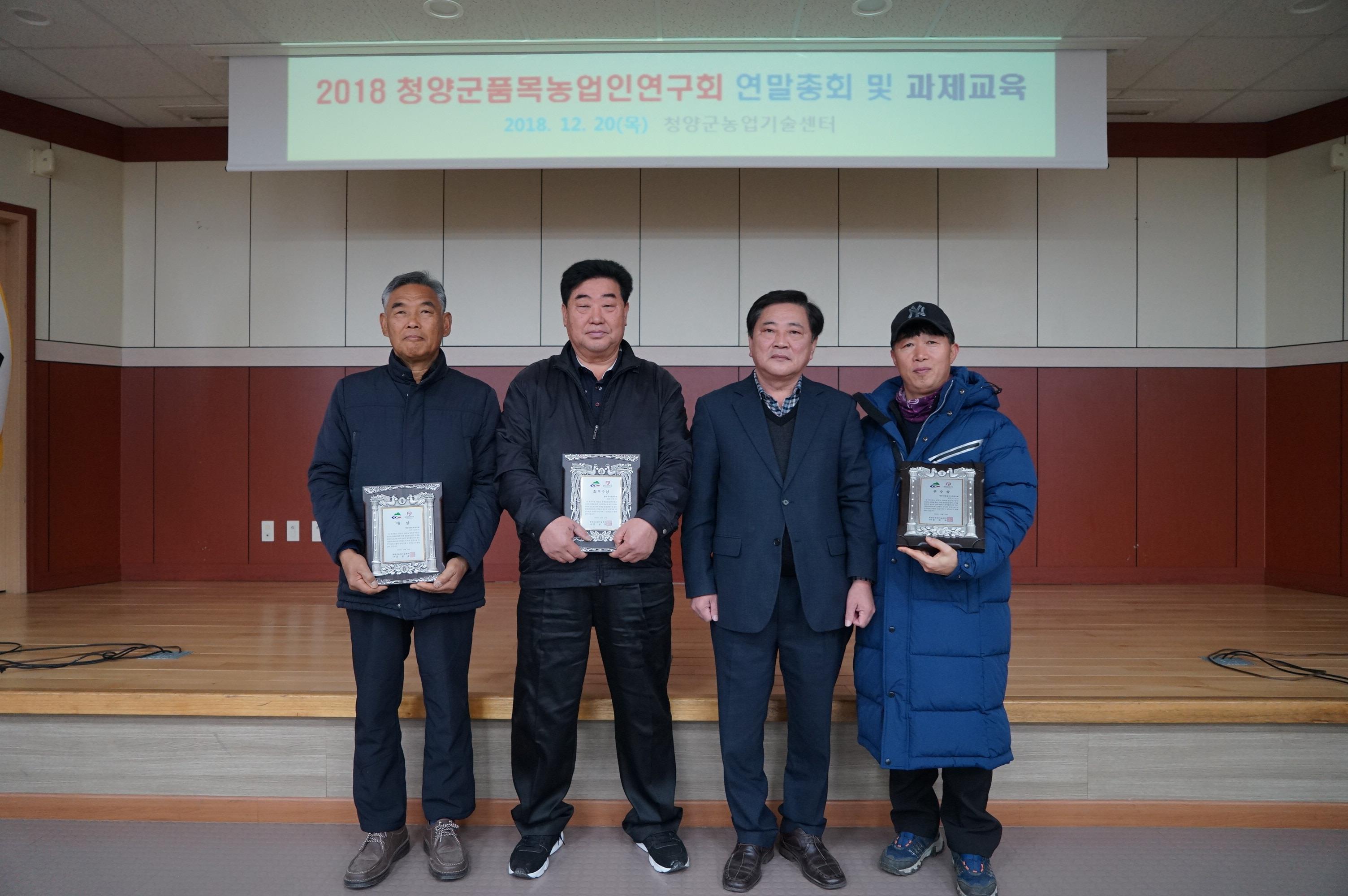 1224 2018 청양군품목농업인연구협의회 연말총회-001
