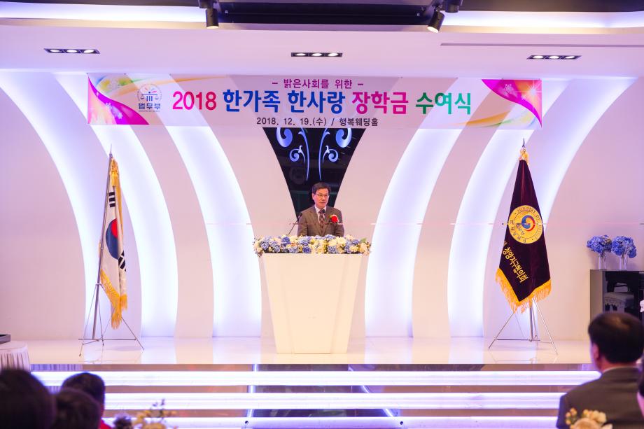 2018 법사랑위원회 장학금 전달식_0006