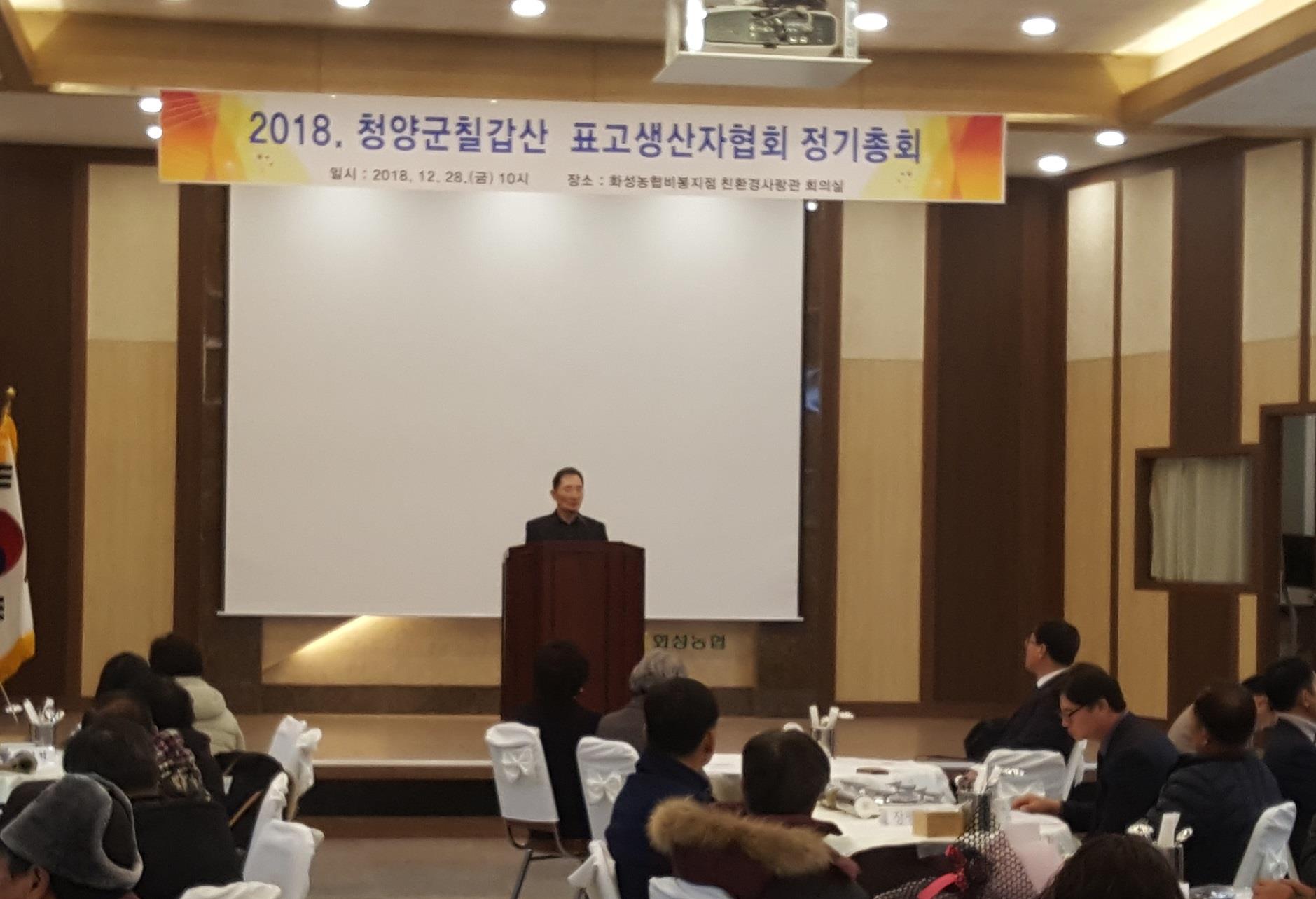 1229 2018년 청양칠갑산표고생산자 협의회 정기총회