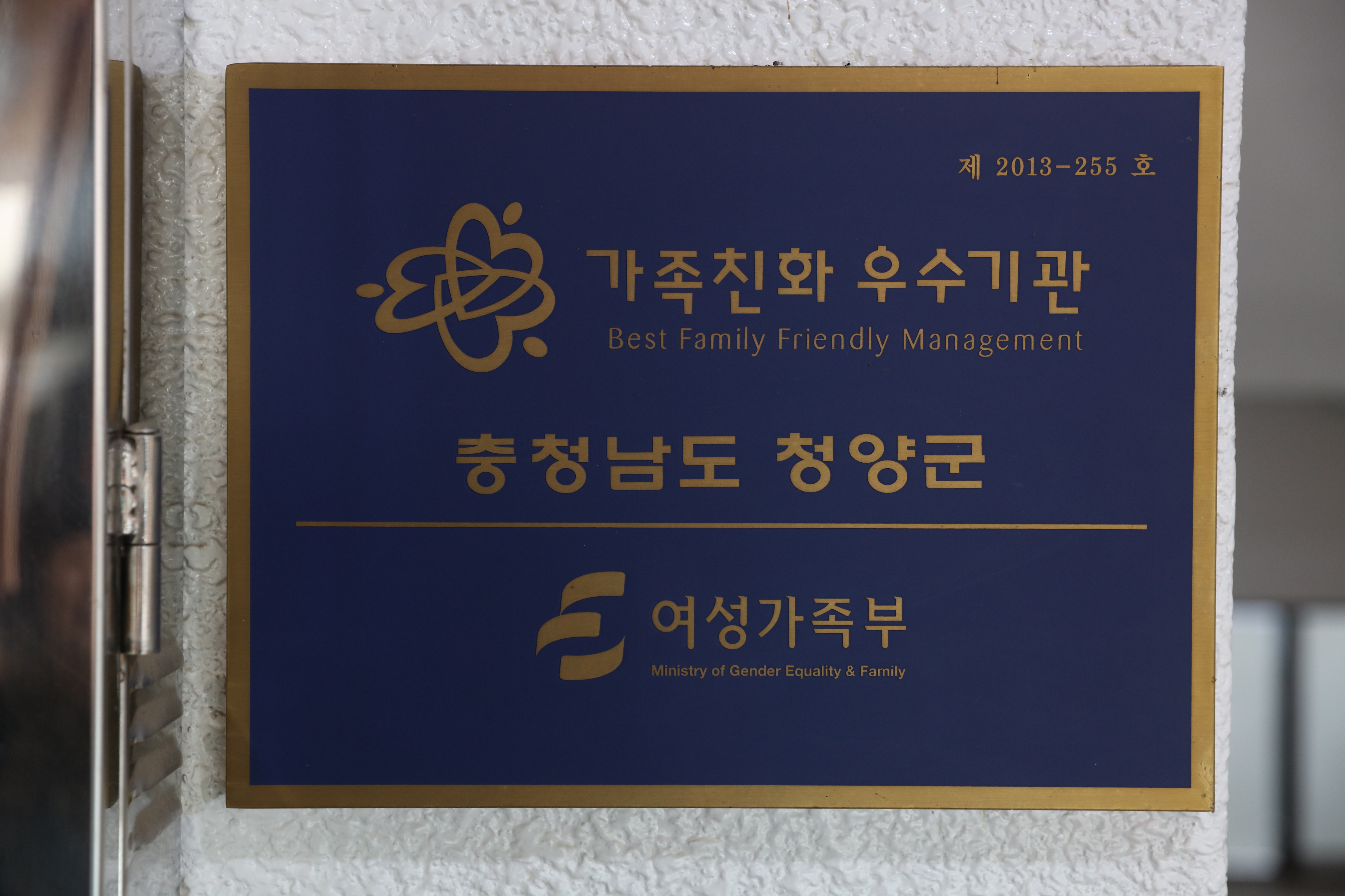 1226 청양군 가족친화 우수기관 현판