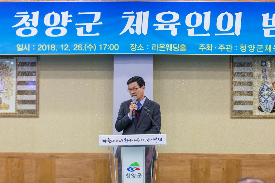 2018청양군 체육인의 밤 행사_0026