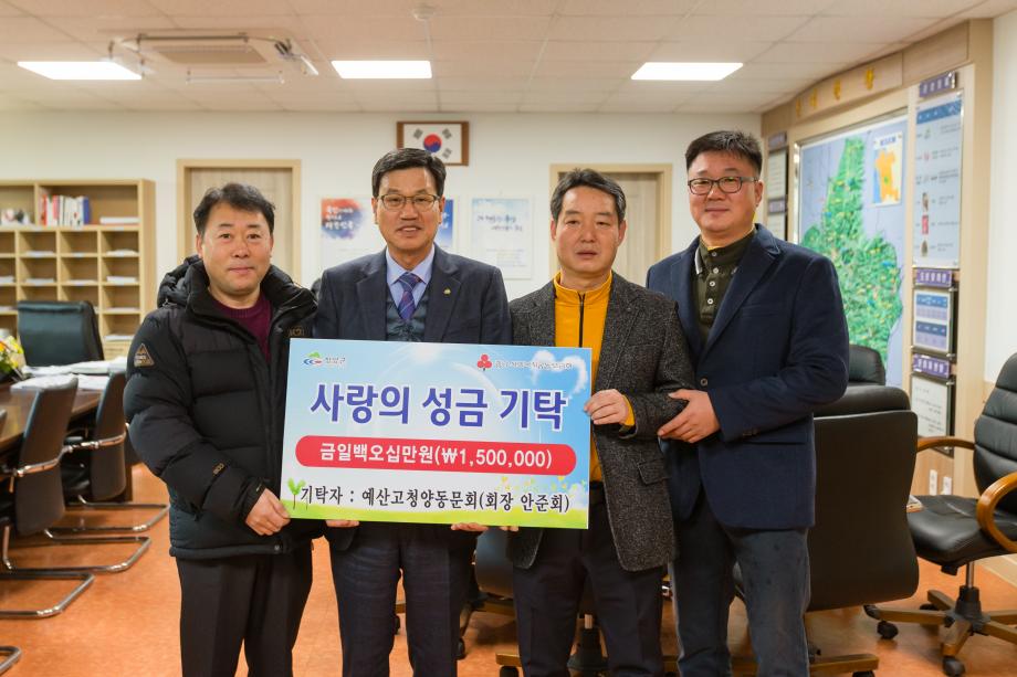 예산고동문회 이웃돕기성금 기탁_0001