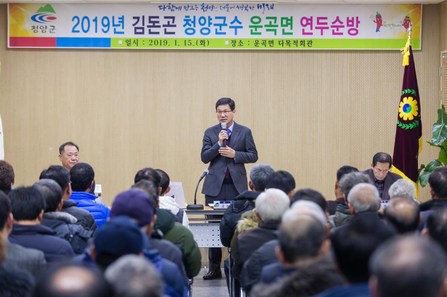 2019년 운곡면 연두순방_0013