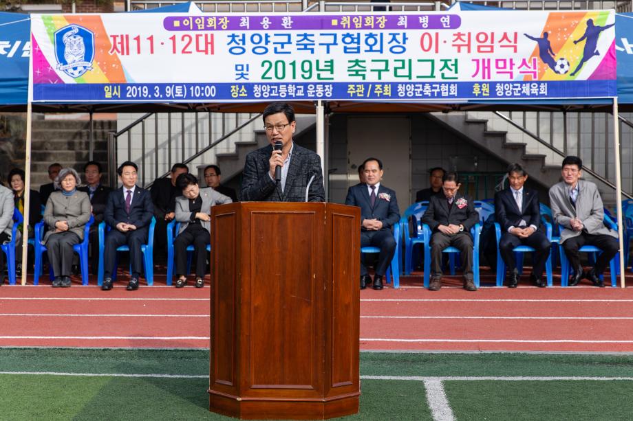 190309_청양군 축구협회장 이취임식 및 2019 축구리그 개막식_0008