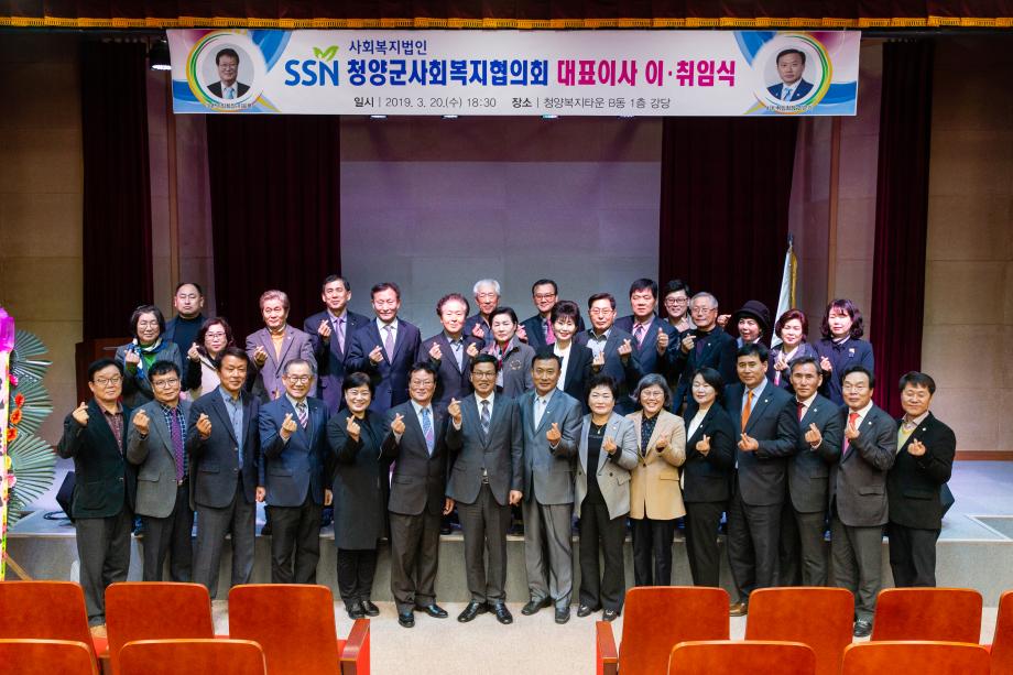 190320_제3.4대청양군사회복지협의회장 이취임식_0011