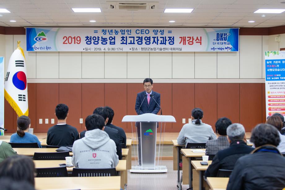 190409_청양농업최고경영자과정 개강식_0002