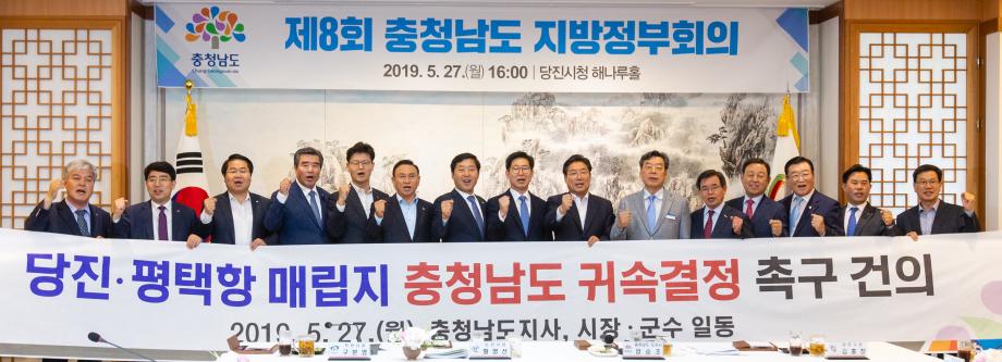 190527_제8회 충청남도 지방정부회의_0004