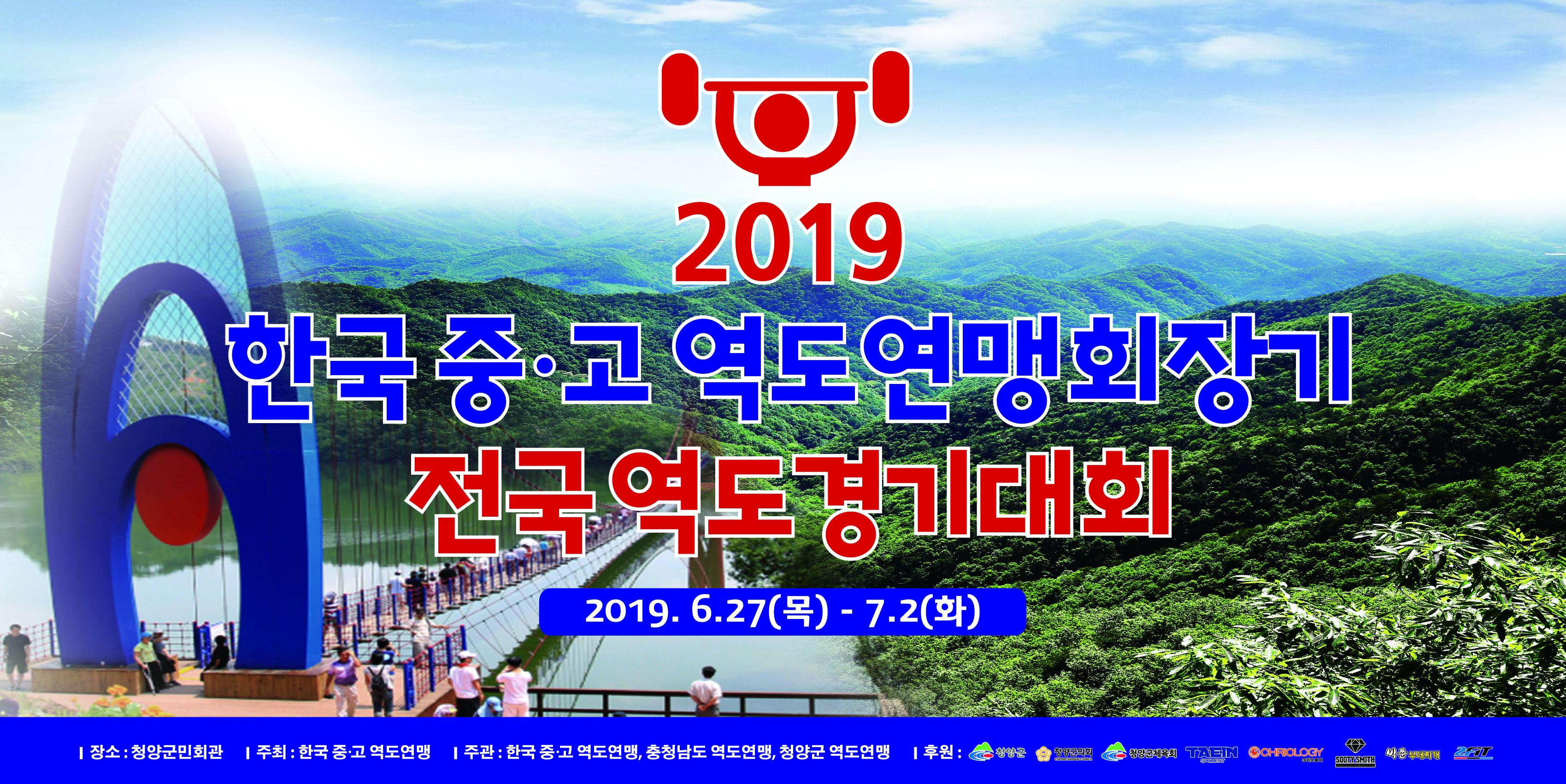 190625 청양군, 한국중고역도연맹회장기 전국역도대회 개최예정