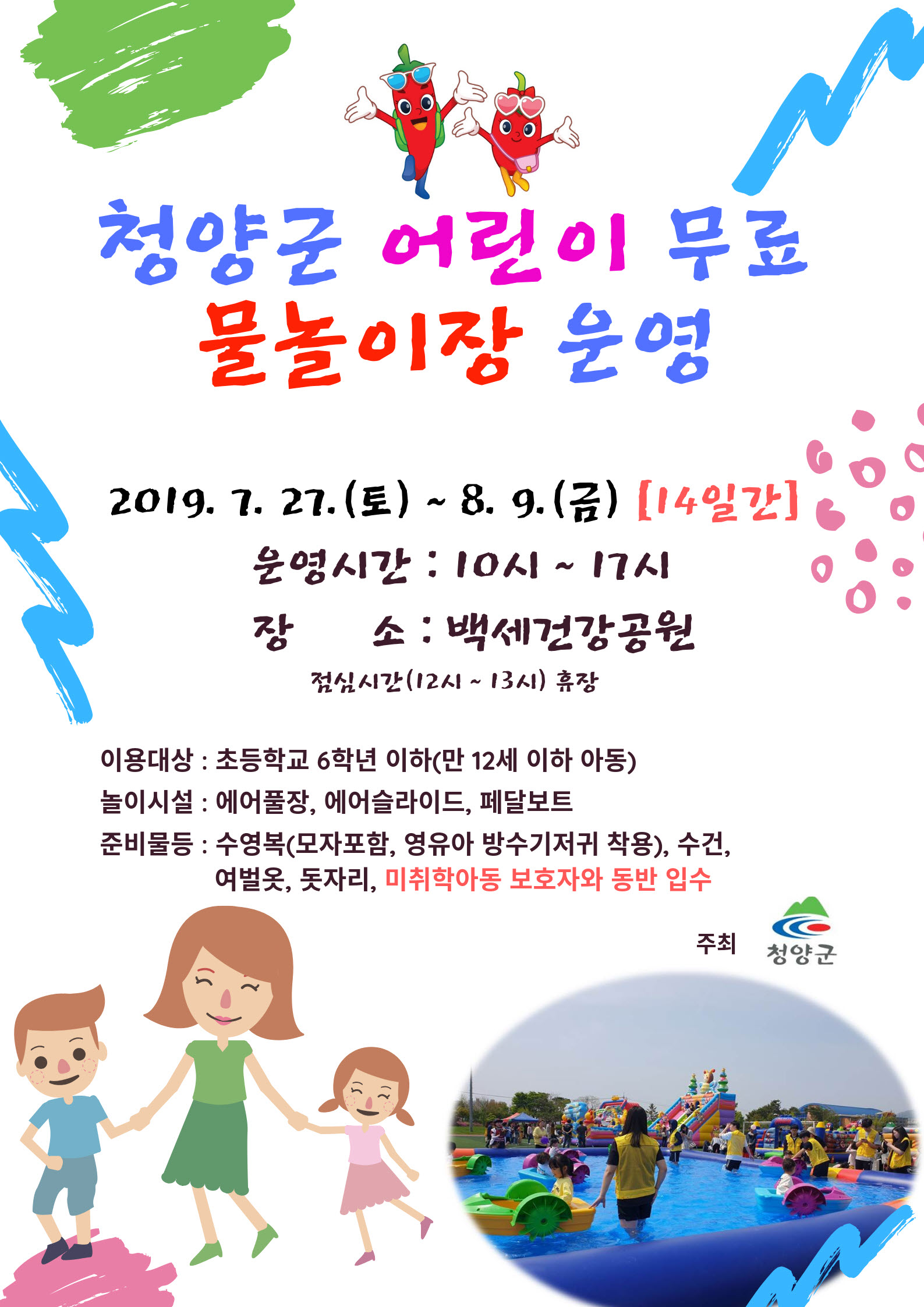 190708 청양군 어린이 무료 물놀이장 포스터
