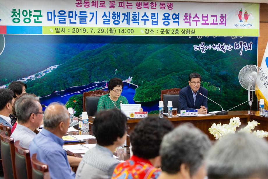 190729_마을만들기 실행계획수립용역 착수보고회_0002