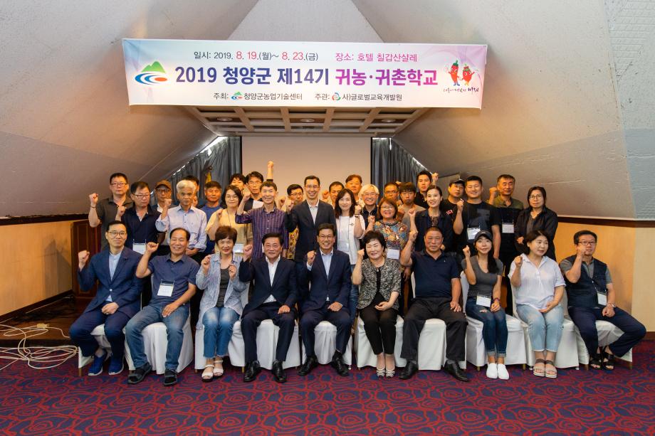 190819_제 14회 청양군 귀농귀촌학교 개강식_0008