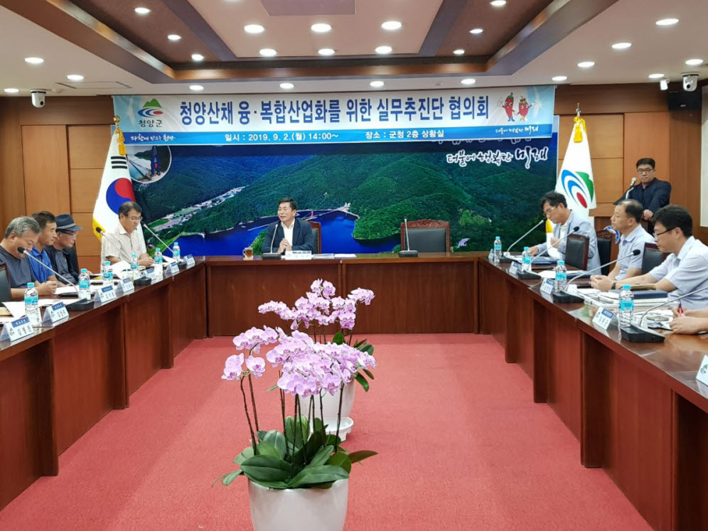 190903 청양군, 청정산채 융복합 실무추진단 협의회 개최