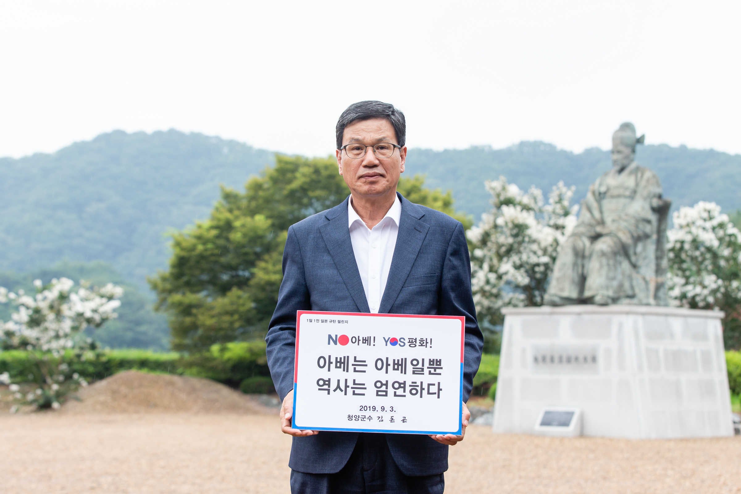 190904 김돈곤 청양군수 일본 경제침략 SNS 규탄 동참
