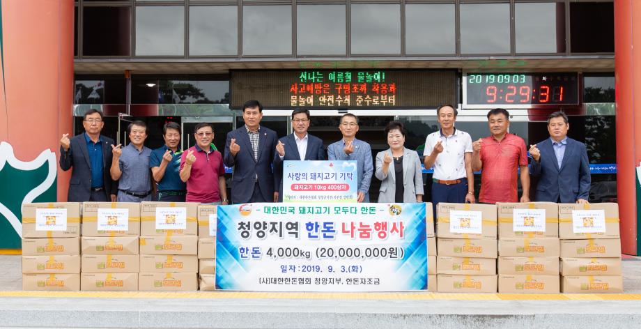 190903_대한한돈협회 청양군지부 후원물품 기탁식_0001
