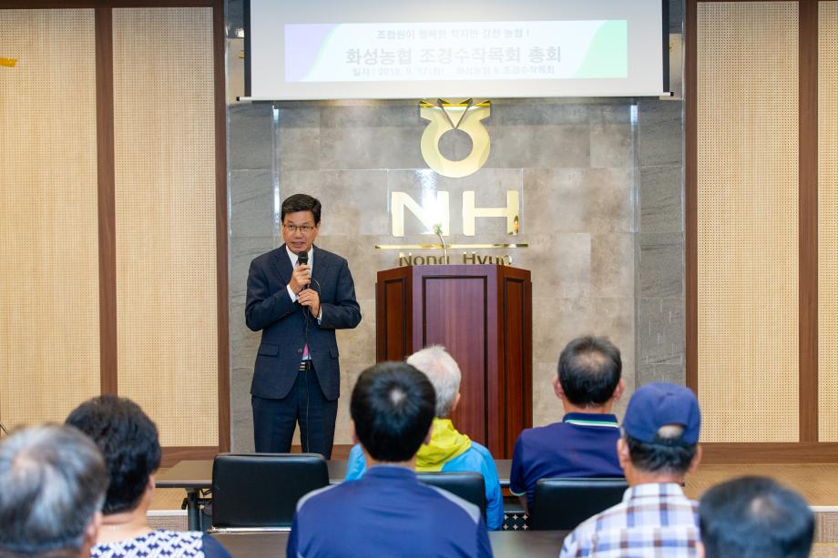 190917_화성농협 조경수 작목반 총회_0002