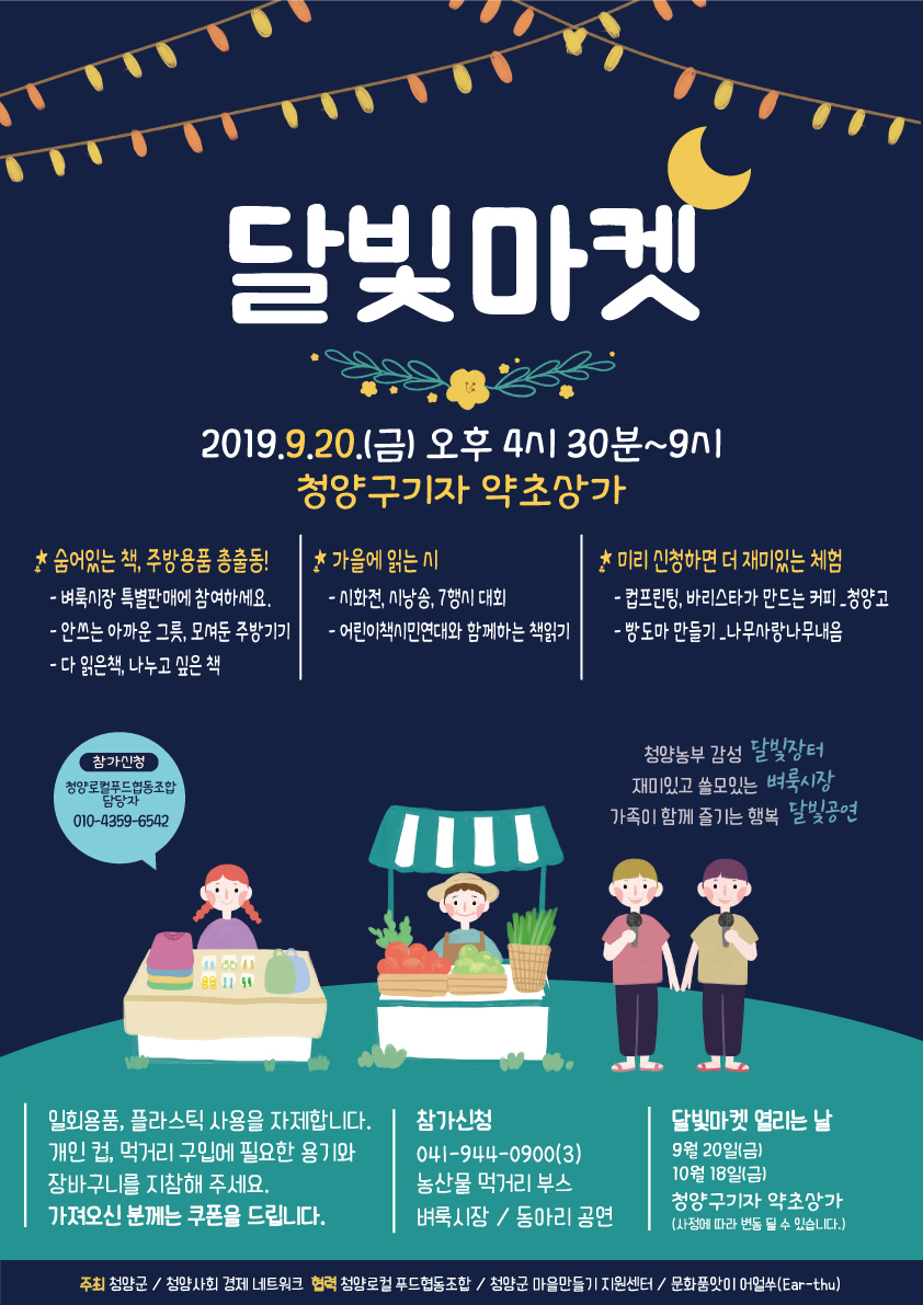190919 청양사회경제네트워크 20일 네 번째 달빛마켓 개최