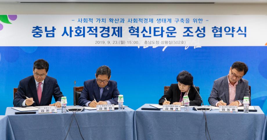 190923_충남 사회적경제 혁신타운 설치협약 체결식_0004