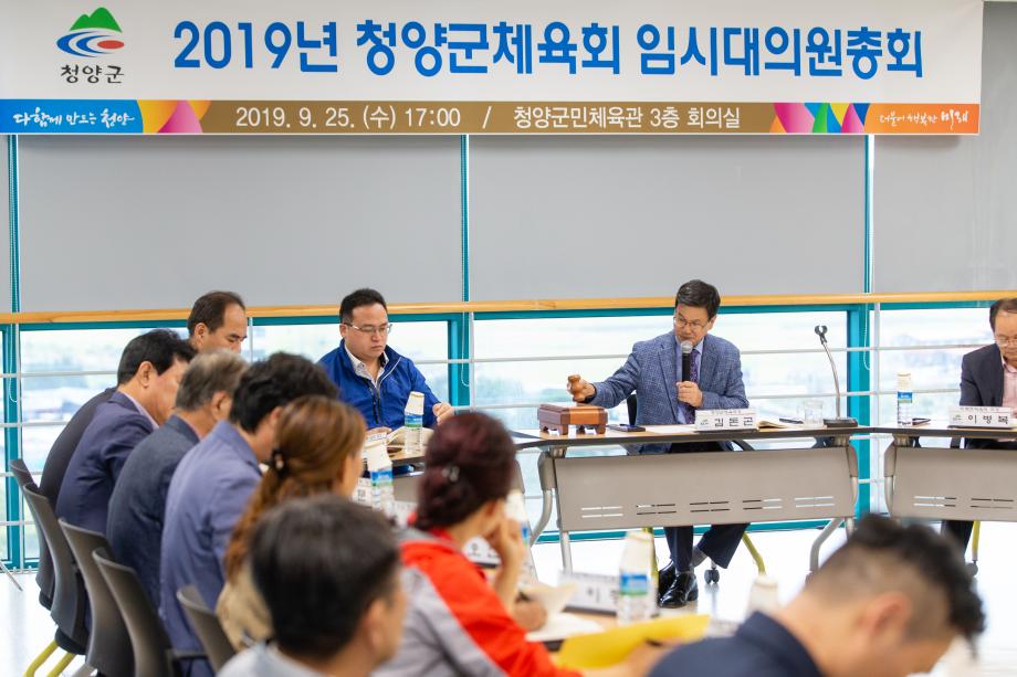 190925_청양군체육회 임시대의원 총회_0006