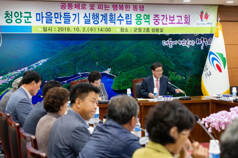 191002_마을만들기 실행계획수립 용역 중간보고회_0001