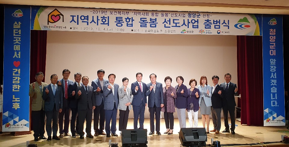 191004 n청양군 지역사회 통합돌봄 선도사업 출범식1