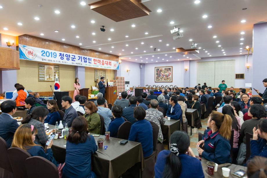191017_2019년 청양군 기업인 한마음대회_0011