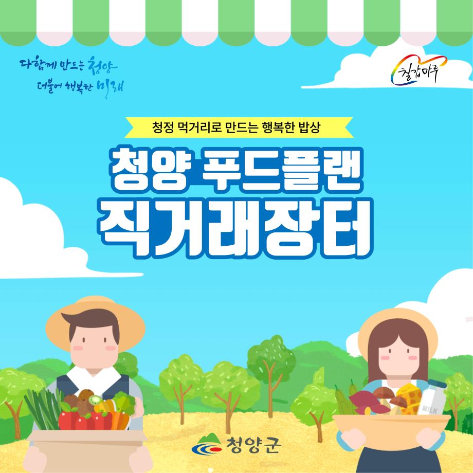 다함께 만드는 청양 더불어 행복한 미래 칠갑마루 청정먹거리로 만드는 행복한 밥상 청양 푸드플랜 직거래장터 청양군
