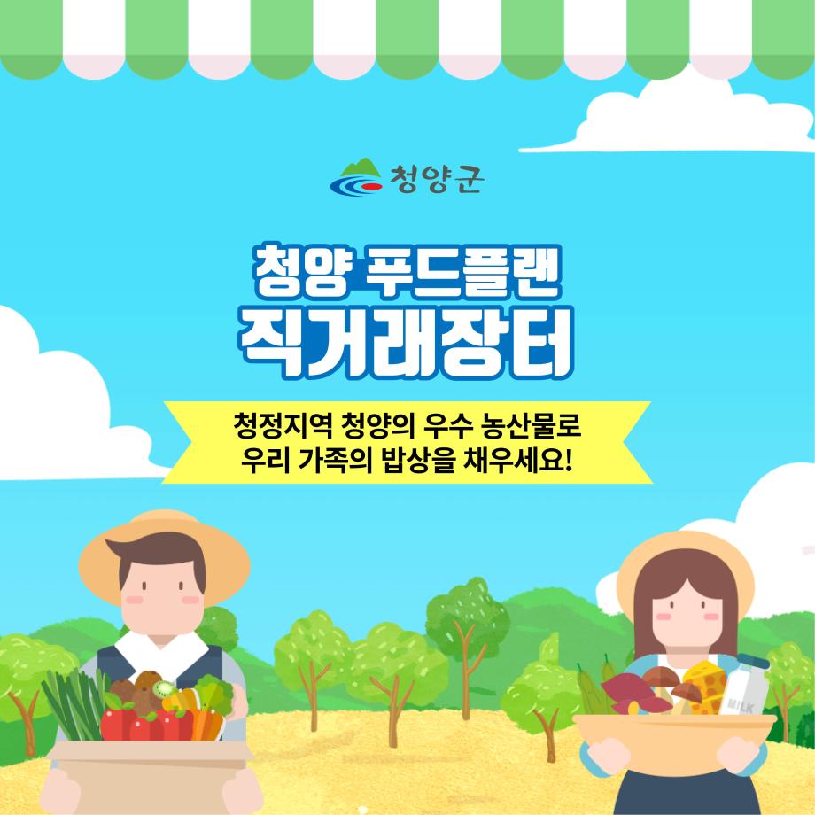 청양군 청양 푸드플랜 직거래장터 청정지역 청양의 우수 농산물로 우리가족의 밥상을 채우세요