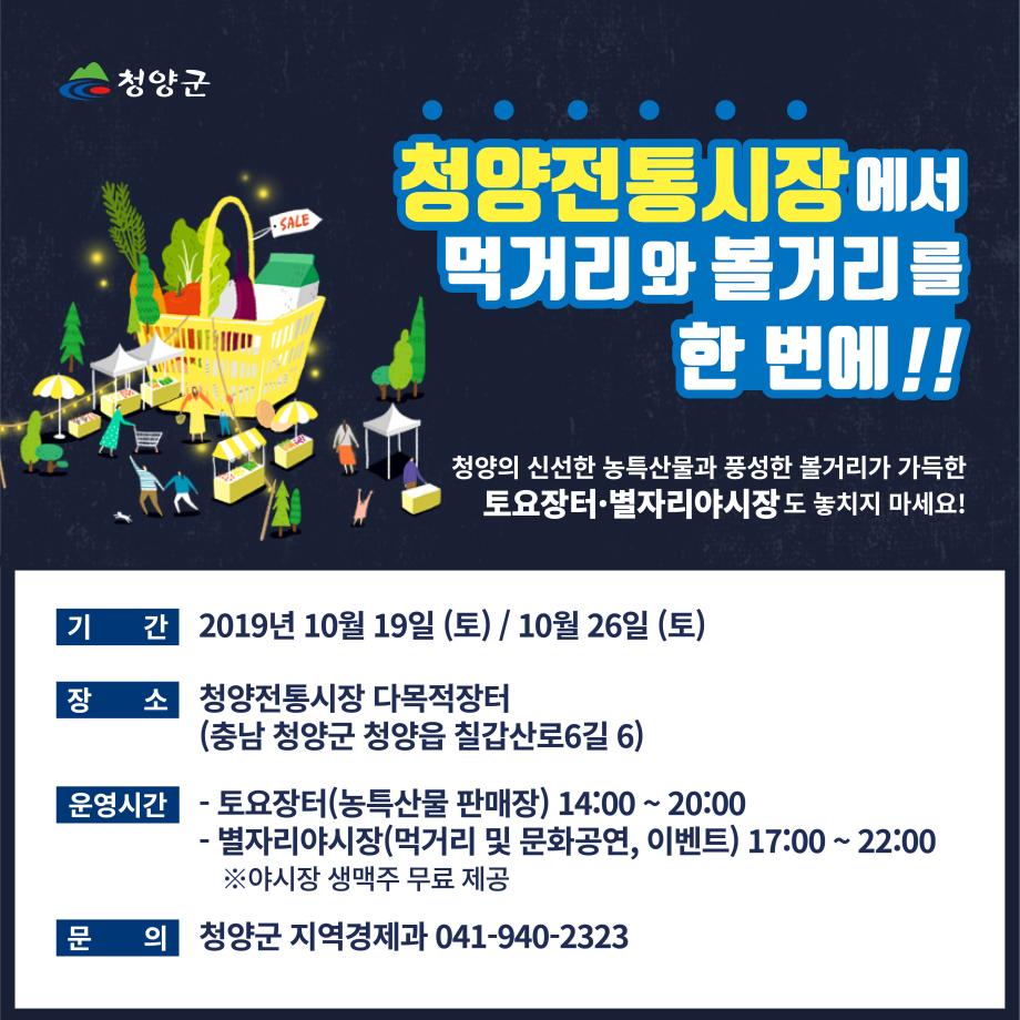 청양군 청양전통시장에서 먹거리와 볼거리를 한번에!! 청양의 신선한 농특산물과 풍성한 볼거리가 가득한 토요장터/별자리야시장도 놓치지 마세요! 기간 2019년 10월 19일(토)/10월 26일(토) 장소 청양전통시장 다목적장터(충남 청양군 청양읍 칠갑산로 6길 6) 운영시간   토요장터(농특산물 판매장) 14:00~20:00 별자리 야시장(먹거리 및 문화공연,이벤트) 17:00 ~22:00 문의 청양군 지역경제과 041-940-2323