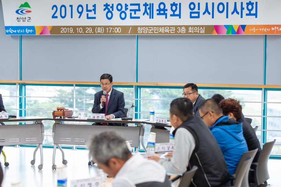 191029_청양군 체육회 임시이사회_0002