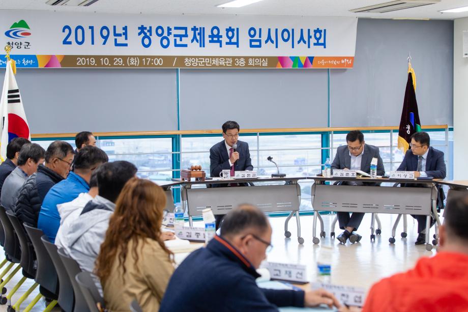 191029_청양군 체육회 임시이사회_0004