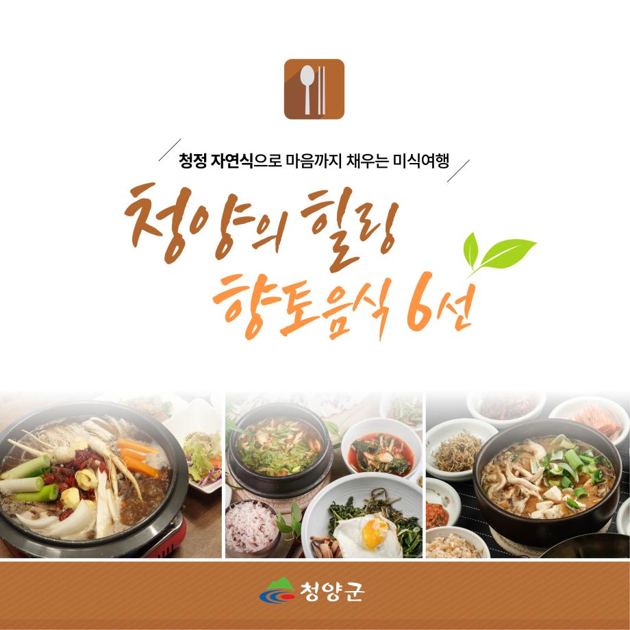 청정 자연식으로 마음까지 채우는 미식여행
청양의 힐링 향토음식 6선
청양군