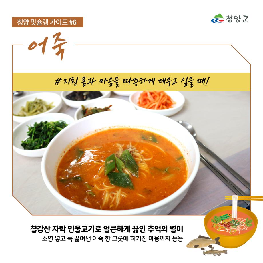 청양군
청양 맛슐랭 가이드 #6
어죽
#지친 몸과 마음을 따끈하게 데우고 싶을 때!
칠갑산 자락 민물고기로 얼큰하게 끓인 추억의 별미
소면 넣고 푹 끓여낸 어죽 한 그릇에 허기진 마음까지 든든