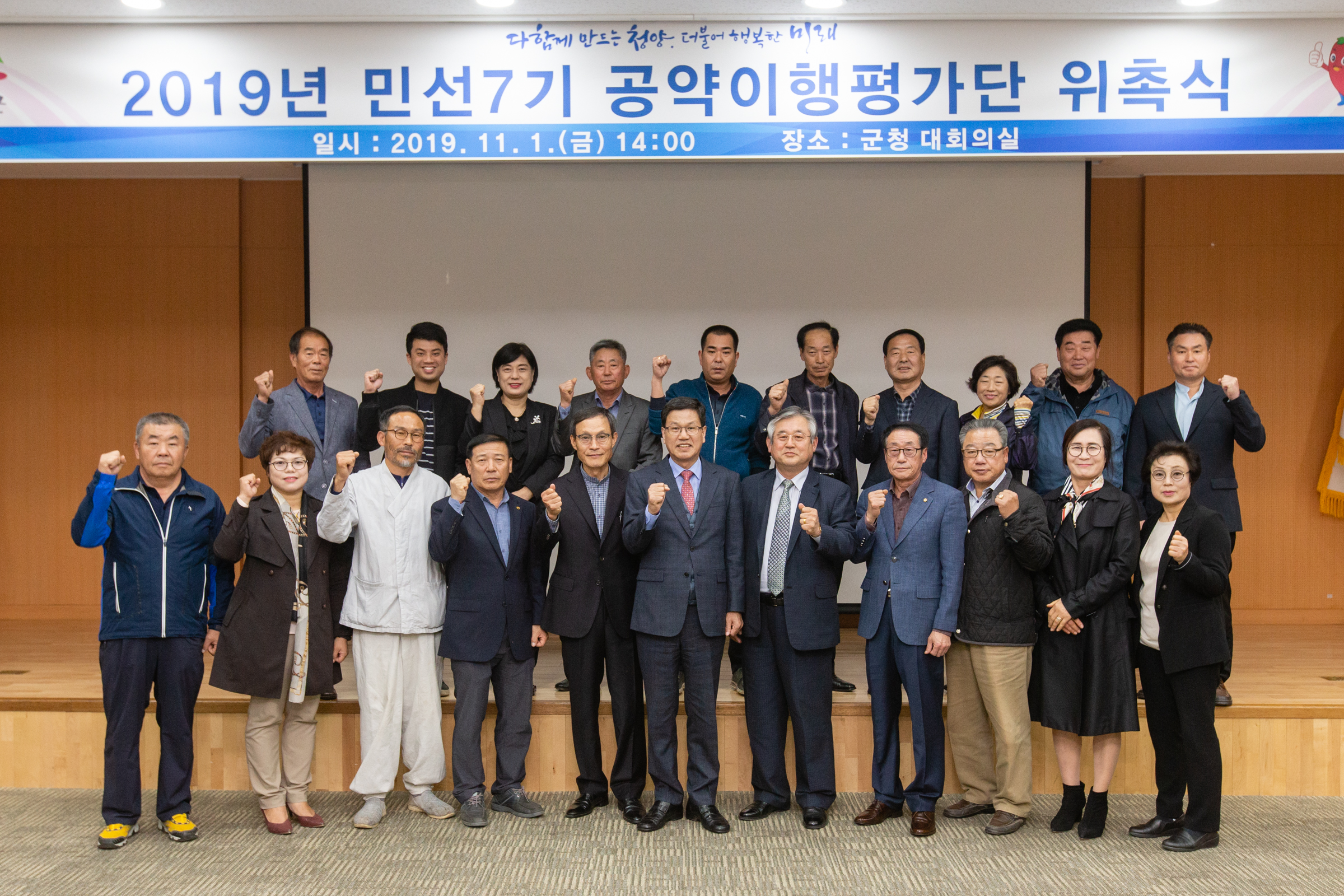 191104 청양군, 민선7기 공약이행평가단 위촉