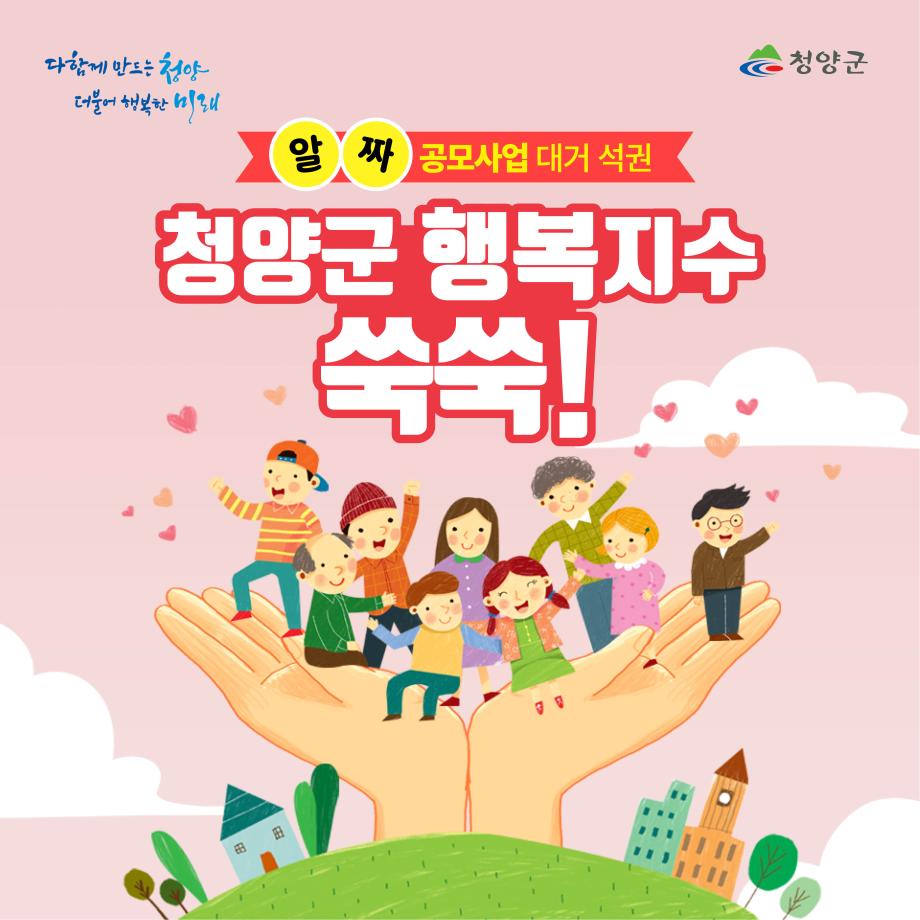다함께만드는 청양 더불어 행복한 미래
청양군
알짜 공모사업 대거 석권
청양군 행복지수 쑥쑥!