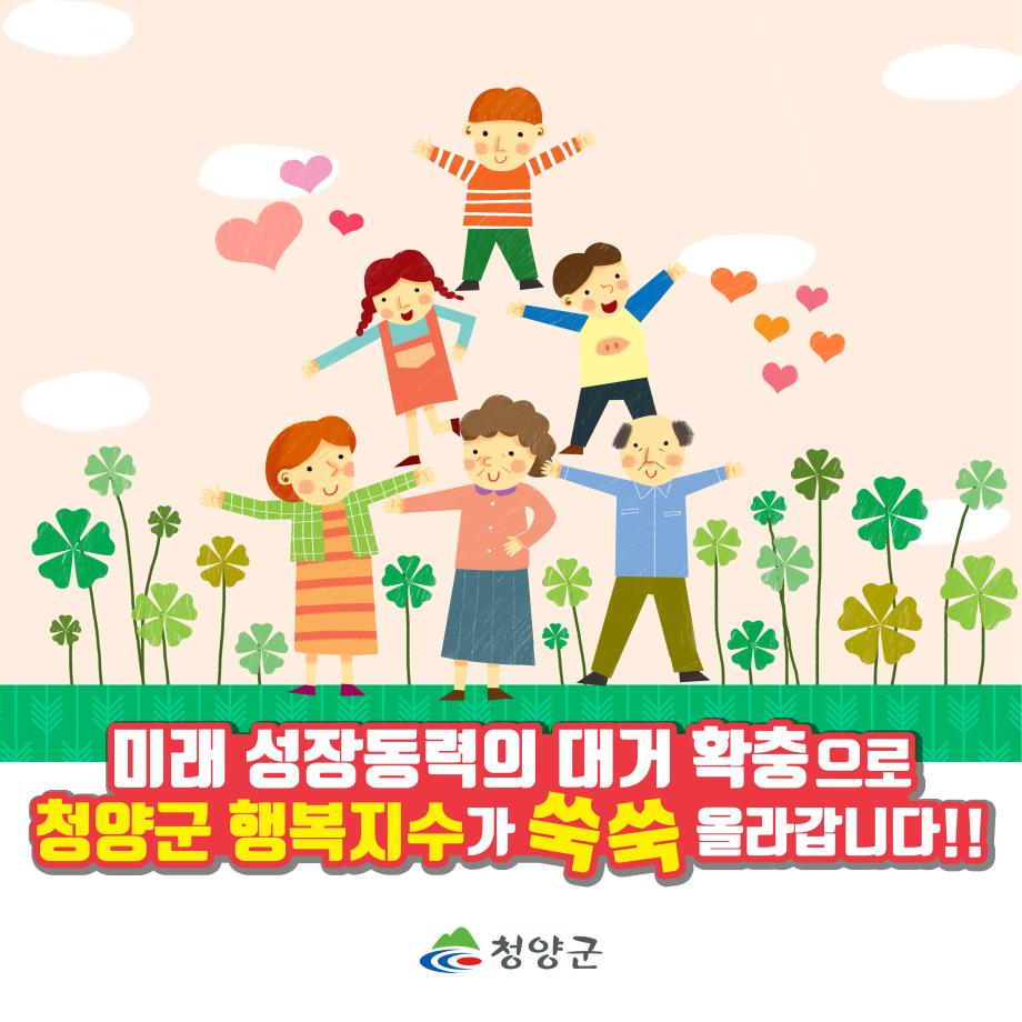 미래 성장동력의 대거 확충으로 청양군 행복지수가 쑥쑥 올라갑니다!!
청양군