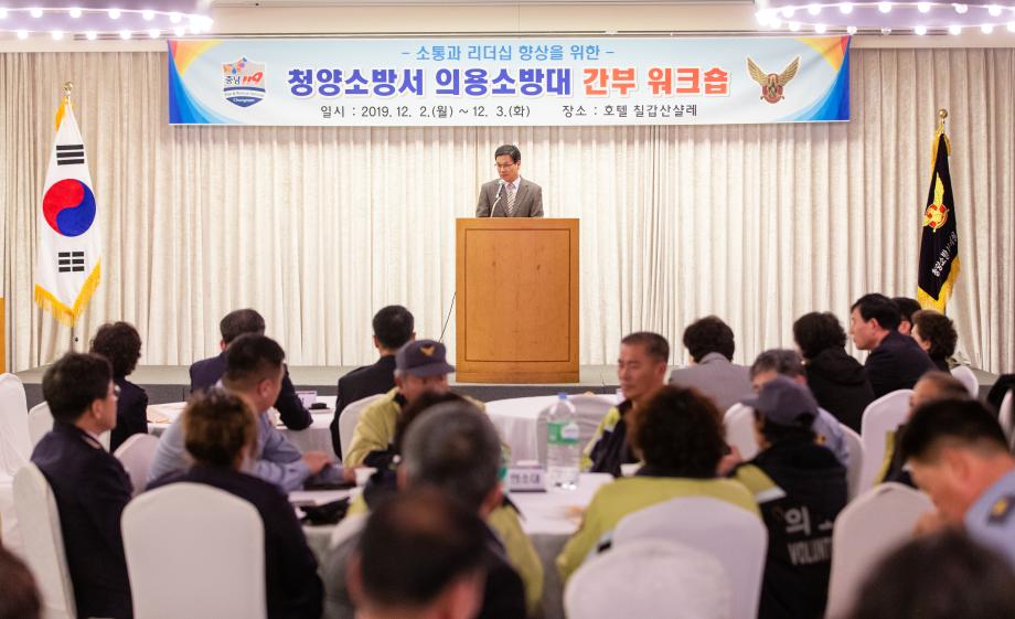 191202_청양소방서 의용소방대 간부 워크숍_0004
