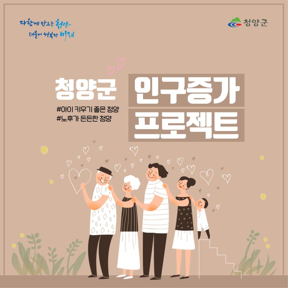 다함께 만드는 청양 더불어 행복한 미래
청양군
청양군 인구증가 프로젝트
#아이 키우기 좋은 청양
#노후가 든든한 청양