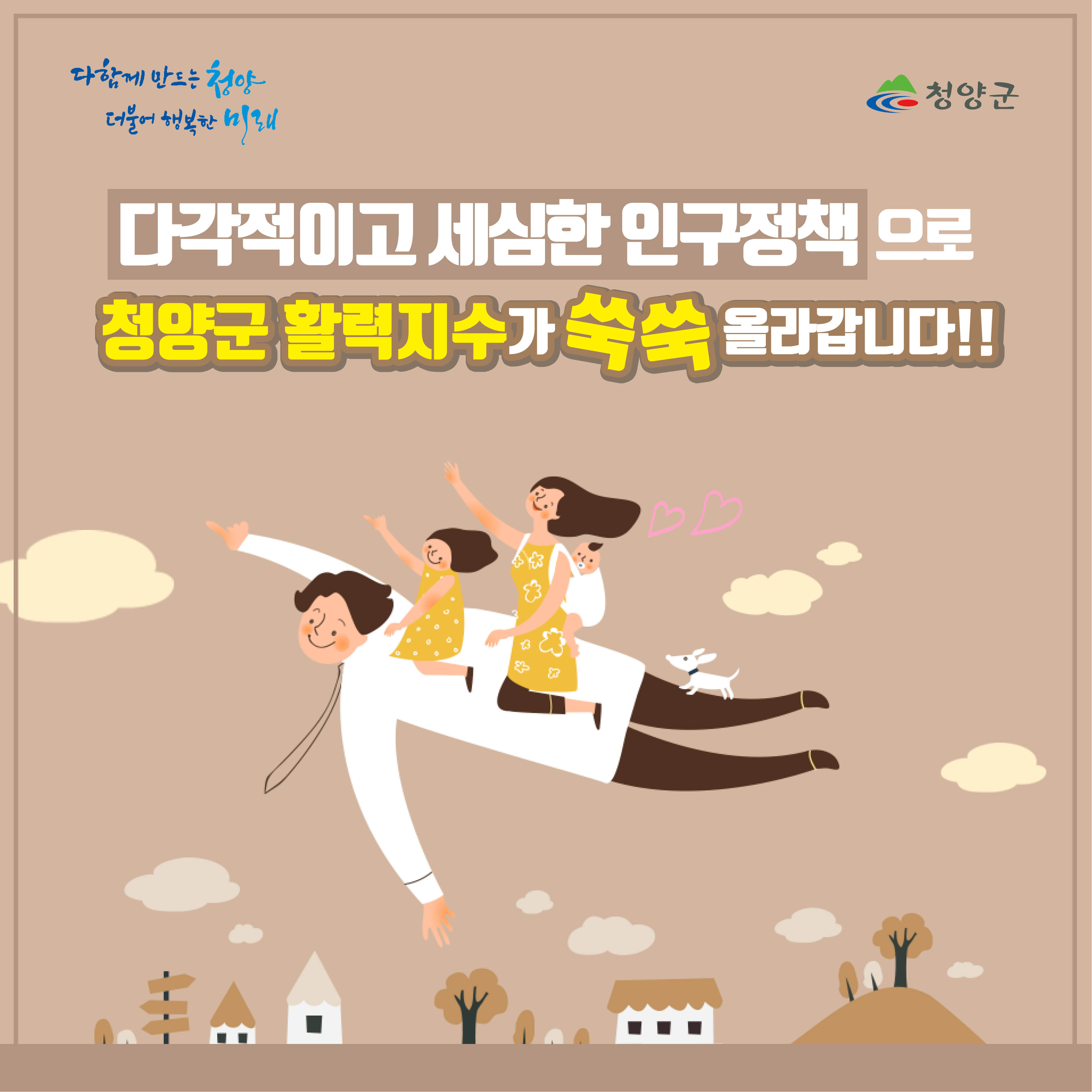 다함께 만드는 청양 더불어 행복한 미래 청양군 다각적이고 세심한 인구정책으로 청양군 활력지수가 쑥쑥 올라갑니다!