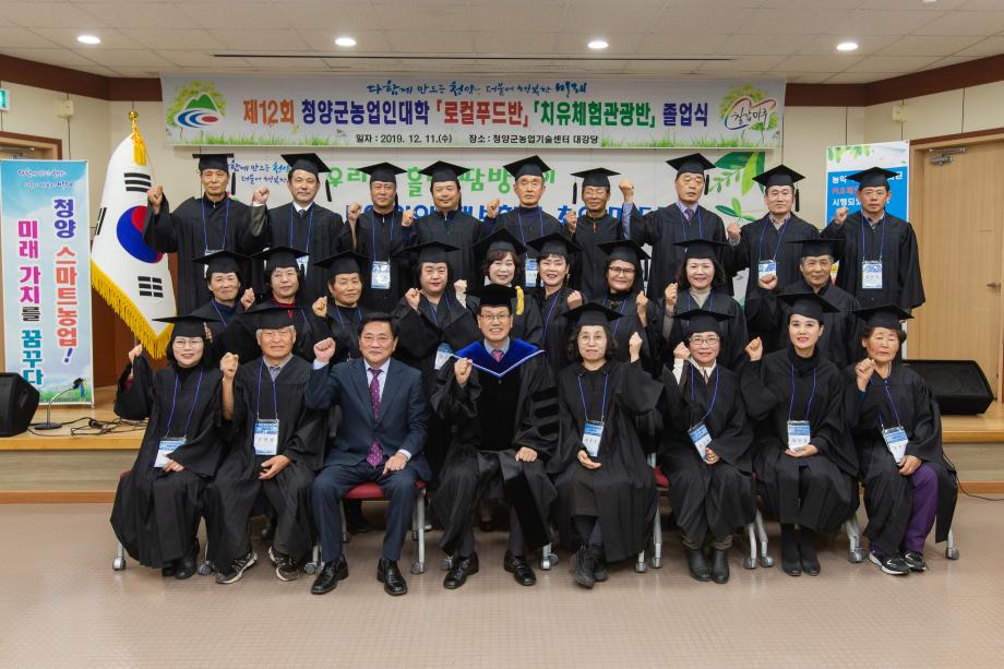 191211_제12회 청양군농업인대학 졸업식_0071