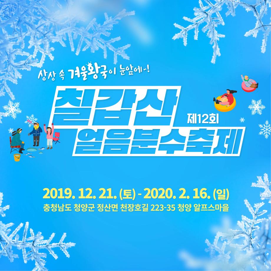 상상속 겨울왕국이 눈앞에 제12회 칠갑산 얼음분수축제 2019. 12. 21. (토) - 2020. 2. 16. (일) 충청남도 청양군 정산면 천장호길 223-35 청양 알프스마을
