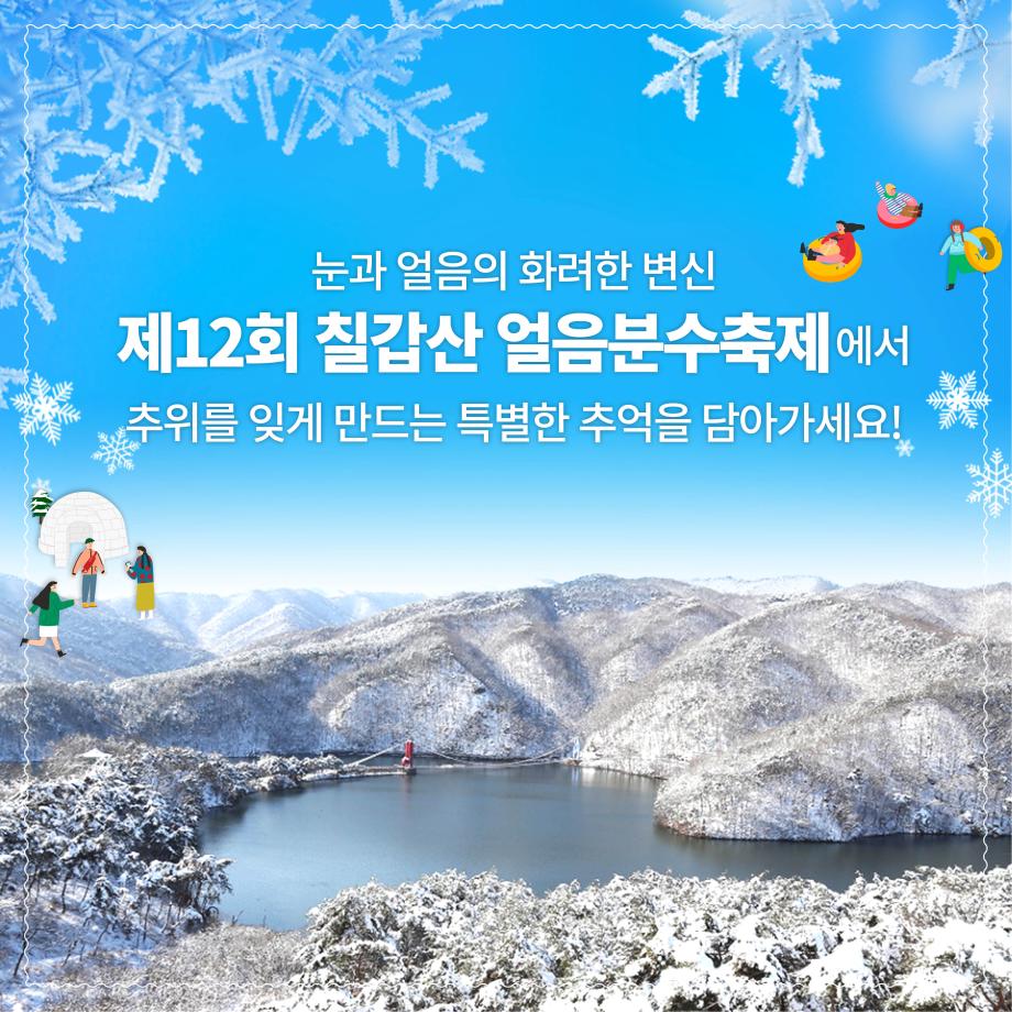 화려한 변신 제12회 칠갑산 얼음분수축제에서 |추위를 잊게 만드는 특별한 추억을 담아가세요!!